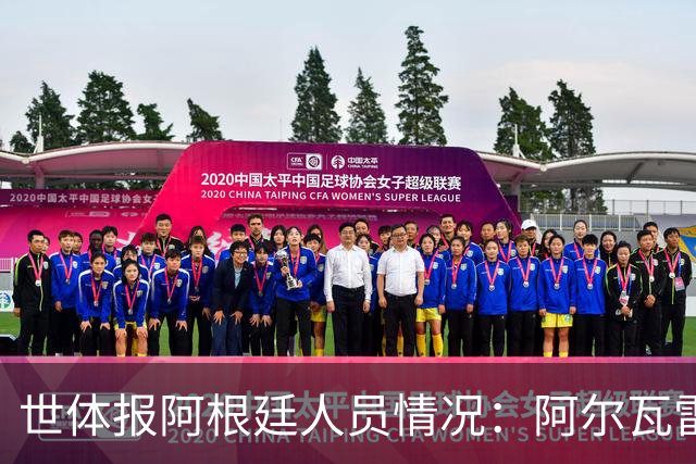世体报阿根廷人员情况：阿尔瓦雷斯恢复训练，梅西等伤员持续好转