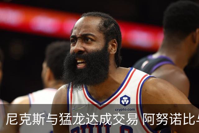 尼克斯与猛龙达成交易 阿努诺比与巴雷特互换