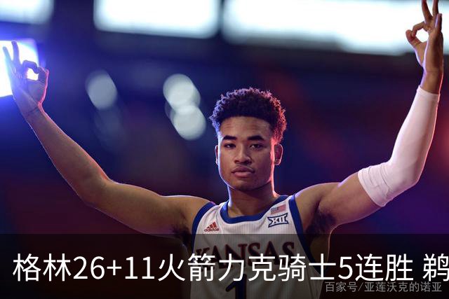 格林26+11火箭力克骑士5连胜 鹈鹕大胜开拓者
