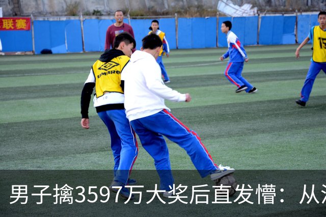 男子擒3597万大奖后直发懵：从没想过自己能中
