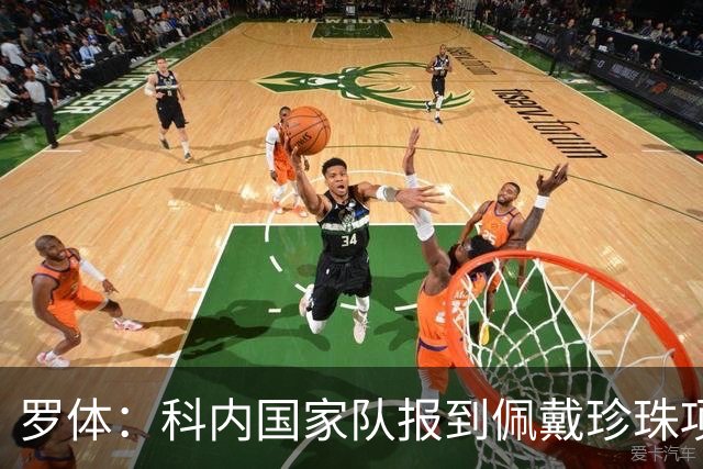 罗体：科内国家队报到佩戴珍珠项链，时尚穿搭引发关注和热议
